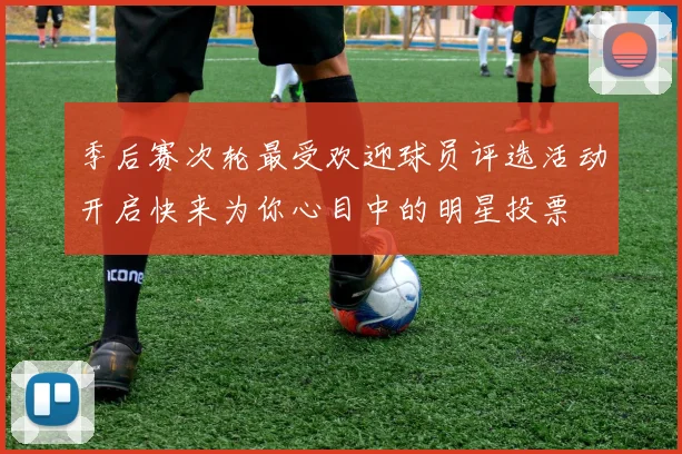 季后赛次轮最受欢迎球员评选活动开启快来为你心目中的明星投票