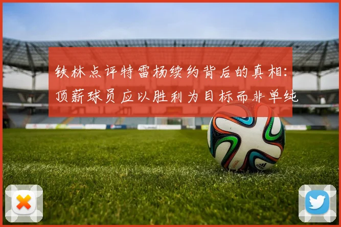 铁林点评特雷杨续约背后的真相：顶薪球员应以胜利为目标而非单纯数据