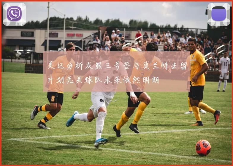 美记分析灰熊三号签与莫兰特去留计划无关球队未来依然明朗
