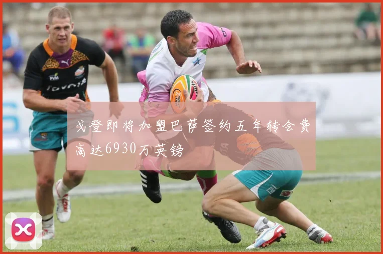 戈登即将加盟巴萨签约五年转会费高达6930万英镑