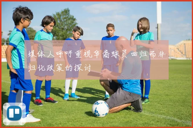 媒体人呼吁重视华裔球员回归而非归化政策的探讨