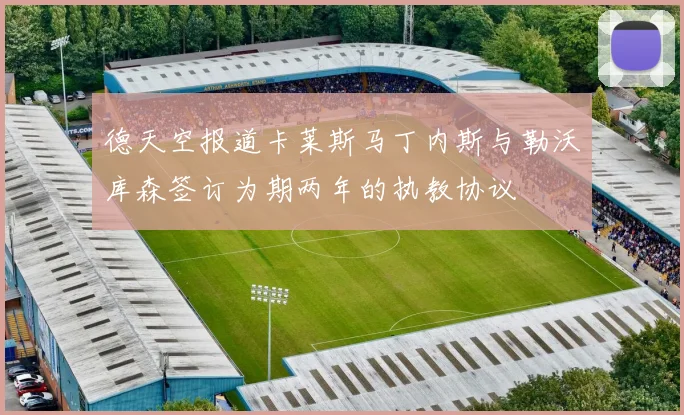 德天空报道卡莱斯马丁内斯与勒沃库森签订为期两年的执教协议