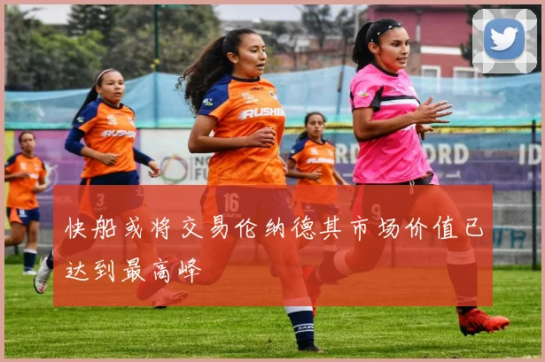 快船或将交易伦纳德其市场价值已达到最高峰