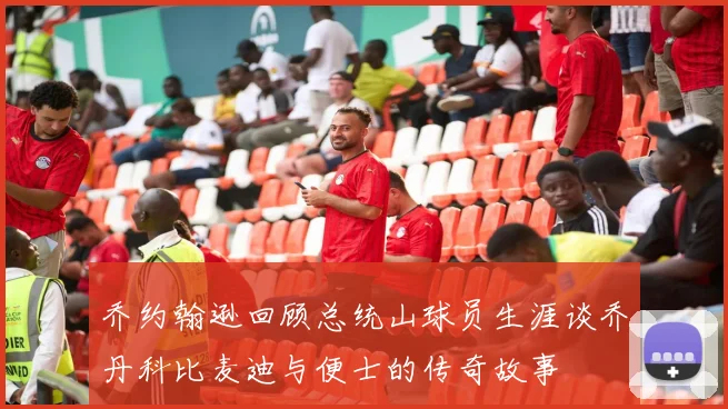 乔约翰逊回顾总统山球员生涯谈乔丹科比麦迪与便士的传奇故事