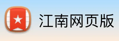 江南网页版 logo